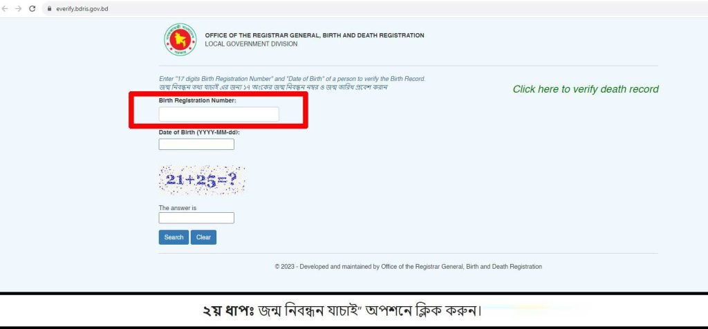 জন্ম নিবন্ধন যাচাই অপশনে ক্লিক করুন।