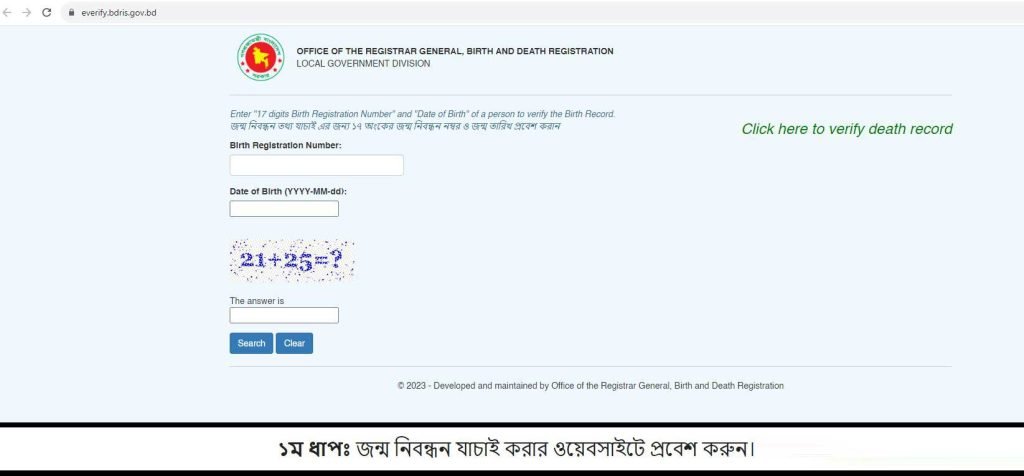 জন্ম নিবন্ধন যাচাই করার ওয়েবসাইটে প্রবেশ করুন।